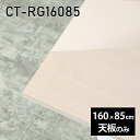 天板 DIY 天板のみ 板だけ 机 メラミン メラミン化粧板 在宅 160cm ダイニング 長方形 テレワーク テーブル リビング 高級感 日本製 CT-RG16085 WW □