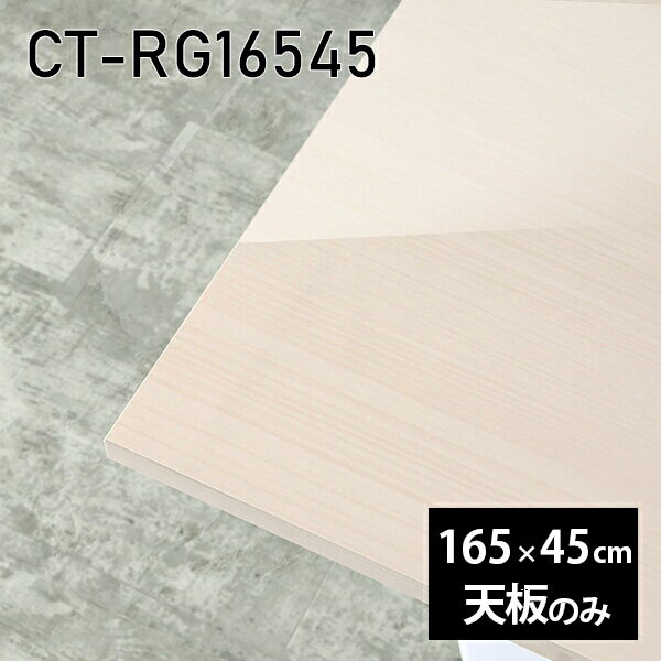Rakuten - 天板 天板のみ 板だけ 机 メラミン 鏡面仕上げ 在宅 165cm オーダーカット DIY ダイニング 長方形 テレワーク センターテーブル リビング 高級感 日本製 CT-RG16545 WW □