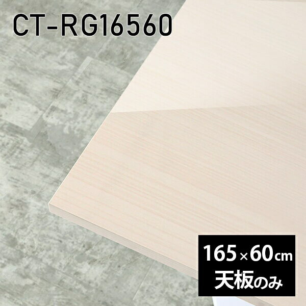 天板 天板のみ 板だけ テーブル 机 メラミン 鏡面仕上げ 165cm DIY ダイニング 長方形 鏡面 光沢 テレワーク センターテーブル リビング 高級感 日本製 CT-RG16560 WW □