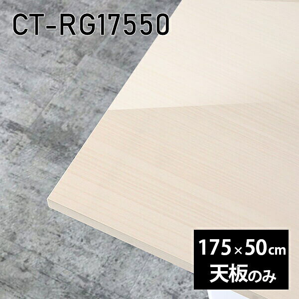 CT-RG17550 WWサイズ約幅1750 奥行き500 mm厚み：23 mm材質メラミン樹脂化粧合板カラーホワイトウッド※モニターなどの閲覧環境によって、実際の色と異なって見える場合がございます。ご希望の方にはサンプル(無料)をお送りしますのでお気軽にお問い合わせください。また、アイカ工業のメラミン化粧板でしたら、製品品番をお知らせいただければ作製が可能です。（価格はお見積り）仕様天板耐荷重：約10kg（均等荷重）日本製※天板のみの商品です※全面にネジ止め可能な仕様です※穴あけやネジ受け金具の加工をご希望の際はお問い合わせフォームよりご相談くださいませブランド　送料※離島は送料別途お見積もり。納期ご注文状況により納期に変動がございます。最新の納期情報はカラー選択時にご確認ください。※オーダー商品につき、ご注文のキャンセル・変更につきましてはお届け前でありましても生産手配が済んでいるためキャンセル料(商品代金の50％)を頂戴いたします。※商品到着までの日数は、地域により異なりますご購入時にお届け日の指定がない場合、最短日での出荷手配を行いメールにてご連絡させていただきます。配送について※離島は送料別途お見積もりいたしましてご連絡いたします。【ご注意ください】離島・郡部など一部配送不可地域がございます。配送不可地域の場合は、通常の配送便での玄関渡しとなります。運送業者の便の都合上、地域によってはご希望の日時指定がお受けできない場合がございます。建物の形態（エレベーターの無い3階以上など）によっては別途追加料金を頂戴する場合がございます。吊り上げ作業などが必要な場合につきましても追加料金はお客様ご負担です。サイズの確認不十分などの理由による返品・返金はお受けできません。※ご注文前に商品のサイズと、搬入経路の幅・高さ・戸口サイズなど充分にご確認願います。備考※製造上の都合や商品の改良のため、予告なく仕様変更する場合がございますので予めご了承ください。atomDIYオリジナル商品を全部見る管理番号0000a86155