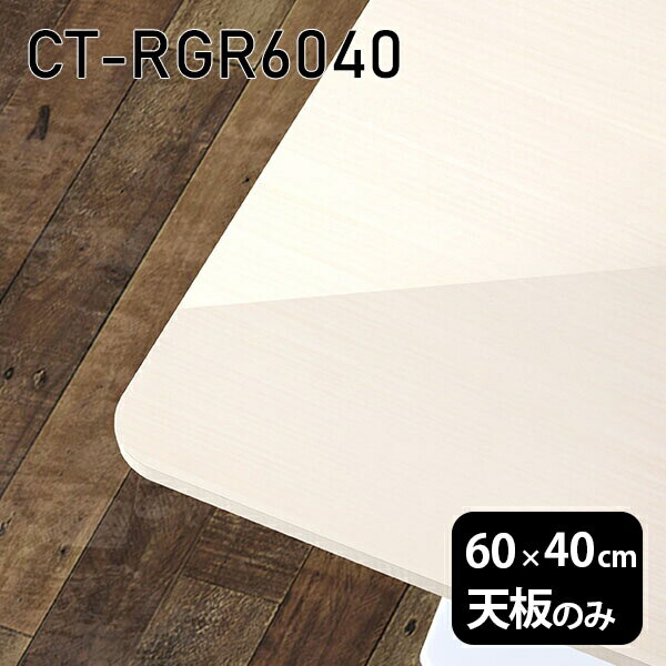 Rakuten - 机 板だけ DIY 天板 メラミン化粧板 メラミン オーダーカット 天板のみ 在宅 60cm 長方形 角丸 リモート テーブル 一人暮らし センターテーブル 高級感 日本製 CT-RGR6040 WW □