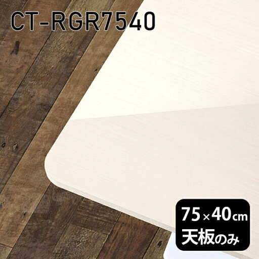 天板 天板のみ 板だけ 机 メラミン メラミン化粧板 ワークデスク 75cm DIY 長方形 角丸 リモート 在宅 テレワーク センターテーブル 高級感 日本製 CT-RGR7540 WW □ 天板 天板のみ 板だけ 机 メラミン メラミン化粧板 ワークデスク 75cm DIY 長方形 角丸 リモート 在宅 テレワーク センターテーブル 高級感 日本製 CT-RGR7540 WW □