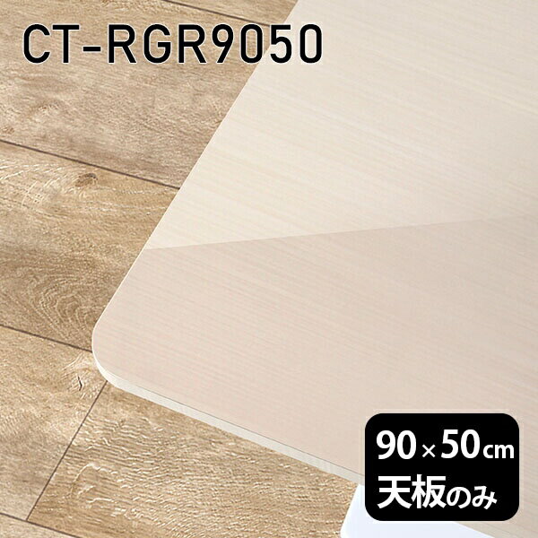 CT-RGR9050 WWサイズ約幅900 奥行き500 mm厚み：23 mm材質メラミン樹脂化粧合板カラーホワイトウッド※モニターなどの閲覧環境によって、実際の色と異なって見える場合がございます。ご希望の方にはサンプル(無料)をお送りしますのでお気軽にお問い合わせください。また、アイカ工業のメラミン化粧板でしたら、製品品番をお知らせいただければ作製が可能です。（価格はお見積り）仕様天板耐荷重：約10kg（均等荷重）日本製※天板のみの商品です※全面にネジ止め可能な仕様です※穴あけやネジ受け金具の加工をご希望の際はお問い合わせフォームよりご相談くださいませブランド　送料※離島は送料別途お見積もり。納期ご注文状況により納期に変動がございます。最新の納期情報はカラー選択時にご確認ください。※オーダー商品につき、ご注文のキャンセル・変更につきましてはお届け前でありましても生産手配が済んでいるためキャンセル料(商品代金の50％)を頂戴いたします。※商品到着までの日数は、地域により異なりますご購入時にお届け日の指定がない場合、最短日での出荷手配を行いメールにてご連絡させていただきます。配送について※離島は送料別途お見積もりいたしましてご連絡いたします。【ご注意ください】離島・郡部など一部配送不可地域がございます。配送不可地域の場合は、通常の配送便での玄関渡しとなります。運送業者の便の都合上、地域によってはご希望の日時指定がお受けできない場合がございます。建物の形態（エレベーターの無い3階以上など）によっては別途追加料金を頂戴する場合がございます。吊り上げ作業などが必要な場合につきましても追加料金はお客様ご負担です。サイズの確認不十分などの理由による返品・返金はお受けできません。※ご注文前に商品のサイズと、搬入経路の幅・高さ・戸口サイズなど充分にご確認願います。備考※製造上の都合や商品の改良のため、予告なく仕様変更する場合がございますので予めご了承ください。atomDIYオリジナル商品を全部見る管理番号0000a86222