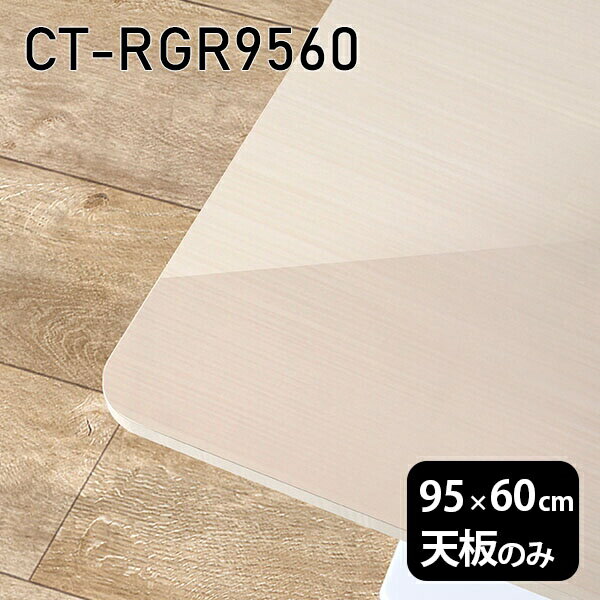 天板 天板のみ 板だけ 机 メラミン 鏡面仕上げ ワークデスク 95cm DIY 長方形 角丸 リモート 在宅 テレワーク センターテーブル 高級感 日本製 CT-RGR9560 WW □