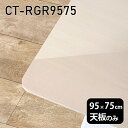 天板 天板のみ 板だけ 机 メラミン 鏡面仕上げ ワークデスク 95cm DIY 長方形 角丸 リモート 在宅 テレワーク センターテーブル 高級感 日本製 CT-RGR9575 WW □|詳細画像