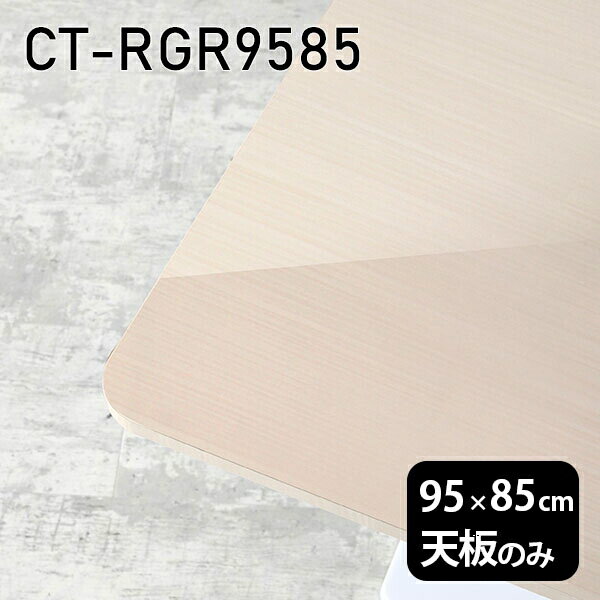 CT-RGR9585 WWサイズ約幅950 奥行き850 mm厚み：23 mm材質メラミン樹脂化粧合板カラーホワイトウッド※モニターなどの閲覧環境によって、実際の色と異なって見える場合がございます。ご希望の方にはサンプル(無料)をお送りしますのでお気軽にお問い合わせください。また、アイカ工業のメラミン化粧板でしたら、製品品番をお知らせいただければ作製が可能です。（価格はお見積り）仕様天板耐荷重：約10kg（均等荷重）日本製※天板のみの商品です※全面にネジ止め可能な仕様です※穴あけやネジ受け金具の加工をご希望の際はお問い合わせフォームよりご相談くださいませブランド　送料※離島は送料別途お見積もり。納期ご注文状況により納期に変動がございます。最新の納期情報はカラー選択時にご確認ください。※オーダー商品につき、ご注文のキャンセル・変更につきましてはお届け前でありましても生産手配が済んでいるためキャンセル料(商品代金の50％)を頂戴いたします。※商品到着までの日数は、地域により異なりますご購入時にお届け日の指定がない場合、最短日での出荷手配を行いメールにてご連絡させていただきます。配送について※離島は送料別途お見積もりいたしましてご連絡いたします。【ご注意ください】離島・郡部など一部配送不可地域がございます。配送不可地域の場合は、通常の配送便での玄関渡しとなります。運送業者の便の都合上、地域によってはご希望の日時指定がお受けできない場合がございます。建物の形態（エレベーターの無い3階以上など）によっては別途追加料金を頂戴する場合がございます。吊り上げ作業などが必要な場合につきましても追加料金はお客様ご負担です。サイズの確認不十分などの理由による返品・返金はお受けできません。※ご注文前に商品のサイズと、搬入経路の幅・高さ・戸口サイズなど充分にご確認願います。備考※製造上の都合や商品の改良のため、予告なく仕様変更する場合がございますので予めご了承ください。atomDIYオリジナル商品を全部見る管理番号0000a86239