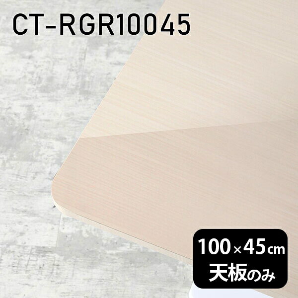 CT-RGR10045 WWサイズ約幅1000 奥行き450 mm厚み：23 mm材質メラミン樹脂化粧合板カラーホワイトウッド※モニターなどの閲覧環境によって、実際の色と異なって見える場合がございます。ご希望の方にはサンプル(無料)をお送り...