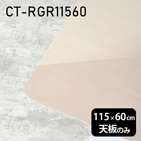 天板 天板のみ 板だけ 机 メラミン 鏡面 ワークデスク 115cm オーダーカット DIY 長方形 角丸 リモート 在宅 テレワーク センターテーブル 高級感 日本製 CT-RGR11560 WW □