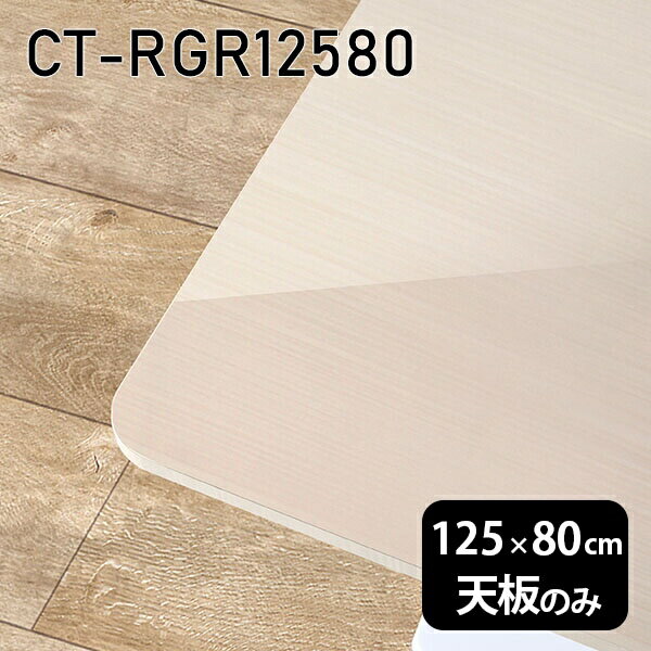 CT-RGR12580 WWサイズ約幅1250 奥行き800 mm厚み：23 mm材質メラミン樹脂化粧合板カラーホワイトウッド※モニターなどの閲覧環境によって、実際の色と異なって見える場合がございます。ご希望の方にはサンプル(無料)をお送りしますのでお気軽にお問い合わせください。また、アイカ工業のメラミン化粧板でしたら、製品品番をお知らせいただければ作製が可能です。（価格はお見積り）仕様天板耐荷重：約10kg（均等荷重）日本製※天板のみの商品です※全面にネジ止め可能な仕様です※穴あけやネジ受け金具の加工をご希望の際はお問い合わせフォームよりご相談くださいませブランド　送料※離島は送料別途お見積もり。納期ご注文状況により納期に変動がございます。最新の納期情報はカラー選択時にご確認ください。※オーダー商品につき、ご注文のキャンセル・変更につきましてはお届け前でありましても生産手配が済んでいるためキャンセル料(商品代金の50％)を頂戴いたします。※商品到着までの日数は、地域により異なりますご購入時にお届け日の指定がない場合、最短日での出荷手配を行いメールにてご連絡させていただきます。配送について※離島は送料別途お見積もりいたしましてご連絡いたします。【ご注意ください】離島・郡部など一部配送不可地域がございます。配送不可地域の場合は、通常の配送便での玄関渡しとなります。運送業者の便の都合上、地域によってはご希望の日時指定がお受けできない場合がございます。建物の形態（エレベーターの無い3階以上など）によっては別途追加料金を頂戴する場合がございます。吊り上げ作業などが必要な場合につきましても追加料金はお客様ご負担です。サイズの確認不十分などの理由による返品・返金はお受けできません。※ご注文前に商品のサイズと、搬入経路の幅・高さ・戸口サイズなど充分にご確認願います。備考※製造上の都合や商品の改良のため、予告なく仕様変更する場合がございますので予めご了承ください。atomDIYオリジナル商品を全部見る管理番号0000a86303