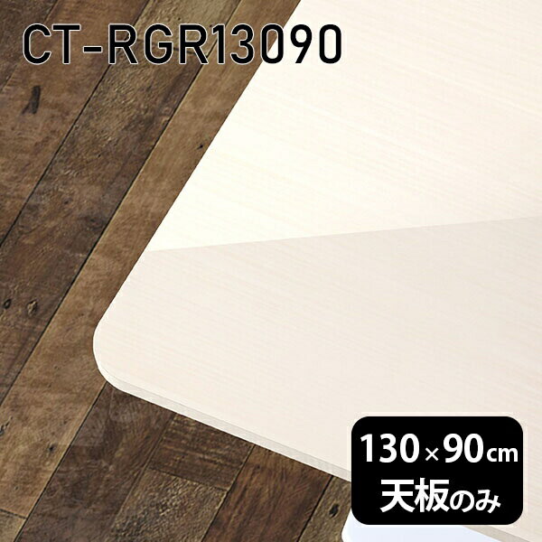 CT-RGR13090 WWサイズ約幅1300 奥行き900 mm厚み：23 mm材質メラミン樹脂化粧合板カラーホワイトウッド※モニターなどの閲覧環境によって、実際の色と異なって見える場合がございます。ご希望の方にはサンプル(無料)をお送りしますのでお気軽にお問い合わせください。また、アイカ工業のメラミン化粧板でしたら、製品品番をお知らせいただければ作製が可能です。（価格はお見積り）仕様天板耐荷重：約10kg（均等荷重）日本製※天板のみの商品です※全面にネジ止め可能な仕様です※穴あけやネジ受け金具の加工をご希望の際はお問い合わせフォームよりご相談くださいませブランド　送料※離島は送料別途お見積もり。納期ご注文状況により納期に変動がございます。最新の納期情報はカラー選択時にご確認ください。※オーダー商品につき、ご注文のキャンセル・変更につきましてはお届け前でありましても生産手配が済んでいるためキャンセル料(商品代金の50％)を頂戴いたします。※商品到着までの日数は、地域により異なりますご購入時にお届け日の指定がない場合、最短日での出荷手配を行いメールにてご連絡させていただきます。配送について※離島は送料別途お見積もりいたしましてご連絡いたします。【ご注意ください】離島・郡部など一部配送不可地域がございます。配送不可地域の場合は、通常の配送便での玄関渡しとなります。運送業者の便の都合上、地域によってはご希望の日時指定がお受けできない場合がございます。建物の形態（エレベーターの無い3階以上など）によっては別途追加料金を頂戴する場合がございます。吊り上げ作業などが必要な場合につきましても追加料金はお客様ご負担です。サイズの確認不十分などの理由による返品・返金はお受けできません。※ご注文前に商品のサイズと、搬入経路の幅・高さ・戸口サイズなど充分にご確認願います。備考※製造上の都合や商品の改良のため、予告なく仕様変更する場合がございますので予めご了承ください。atomDIYオリジナル商品を全部見る管理番号0000a86316