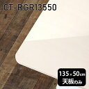 天板 天板のみ 板だけ 机 メラミン メラミン化粧板 在宅 135cm DIY 長方形 角丸 ダイニング リモート テレワーク テーブル 高級感 日本製 CT-RGR13550 WW □|詳細画像