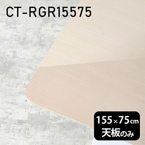 天板 天板のみ 板だけ 机 メラミン 鏡面 在宅 155cm DIY 長方形 角丸 ダイニング リモート テレワーク センターテーブル リビング 高級感 日本製 CT-RGR15575 WW □