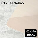 天板 天板のみ 板だけ 机 メラミン 鏡面 在宅 160cm DIY 長方形 角丸 ダイニング リモート テレワーク センターテーブル リビング 高級感 日本製 CT-RGR16065 WW □