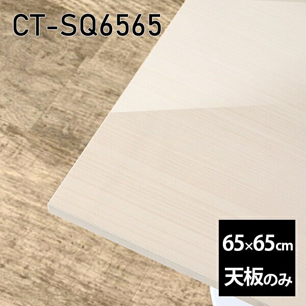 天板 天板のみ 板だけ 机 メラミン メラミン化粧板 在宅 65cm DIY 正方形 リモート テーブル 小さい机 一人暮らし センターテーブル 日本製 CT-SQ6565 WW □