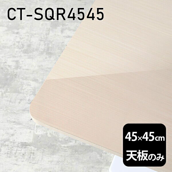 天板 天板のみ 板だけ 机 メラミン 鏡面仕上げ 在宅 45cm DIY 正方形 リモート テーブル 小さい机 一人暮らし センターテーブル 日本製 CT-SQR4545 WW □