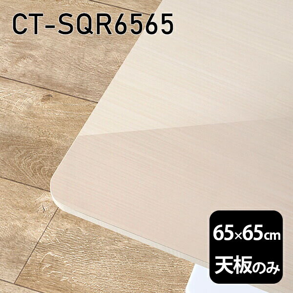 天板 天板のみ 板だけ 机 メラミン メラミン化粧板 在宅 65cm DIY 正方形 リモート テーブル 一人暮らし センターテーブル 高級感 日本製 CT-SQR6565 WW □