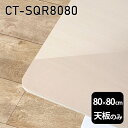 天板 天板のみ 板だけ 机 メラミン 鏡面 ワークデスク 80cm DIY 正方形 リモート 在宅 テレワーク センターテーブル 高級感 日本製 CT-SQR8080 WW □