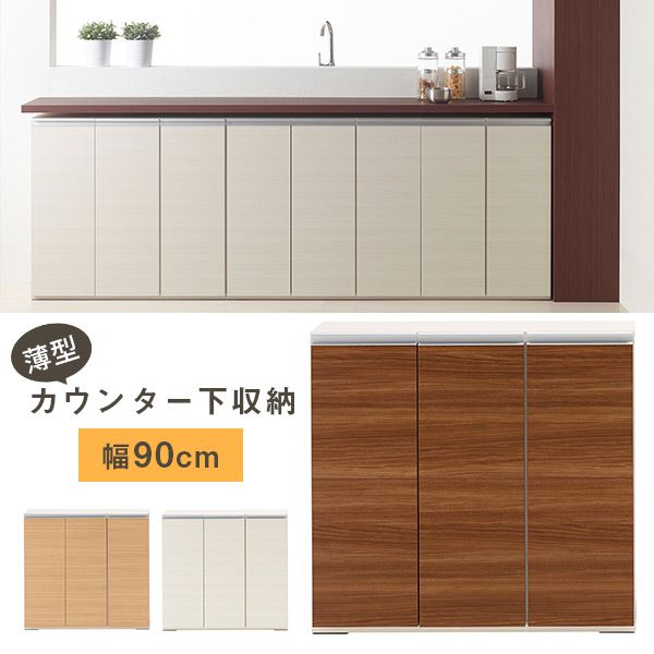 カウンター下収納 完成品 奥行30 幅木よけ モダン シンプル キャビネット 約奥行30 薄型 棚 リビング収納 幅90 キッチン収納 食器 高さ84 収納 カウンター下 キッチン おしゃれ 食器棚 インテリア 北欧 ストッカー 食器収納 薄型収納 木目 コンパクト