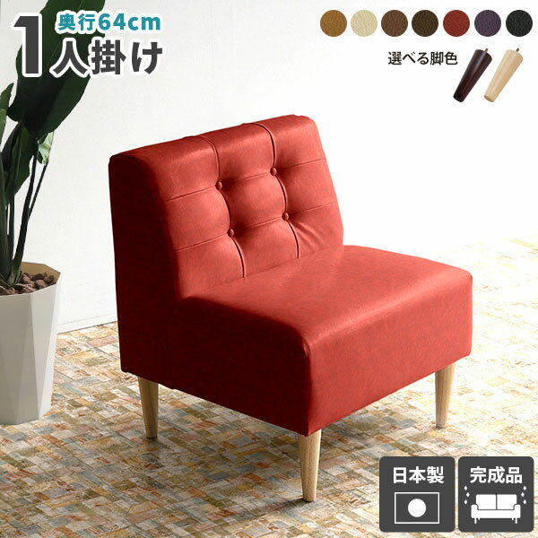 Love Sofa - ソファー ソファ 疲れにくい 1.5人掛け 一人掛け ダイニングソファー レザーソファ ダイニングチェア 合皮 1人掛け いす アームレス ダイニングソファ イス 北欧 レザー シングルソファ 日本製 座面高45cm 背もたれ付き コンパクト 1人がけ 椅子 一人掛けソファ 座面広い □
