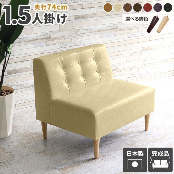 Lunch 3×4 奥行74cm 1人掛け meta合皮サイズ約幅890 奥行き740 高さ790 mm座面高さ：450 mm脚の高さ：200 mm梱包サイズ：約幅950 奥行き770 高さ650 mm材質[本体]ウレタンフォーム[脚]天然杢[張地]PVC100%(合皮) ※抗菌機能付き生地使用カラー7色からお選び下さい。※モニターなどの閲覧環境によって、実際の色と異なって見える場合がございます。仕様日本製完成品(脚のみお客様取り付け)ローソファとしても使えるアジャスター付属カバー取外し不可脚：4本ブランド　送料送料無料※離島は送料別途お見積もり。納期ご注文状況により納期に変動がございます。最新の納期情報はカラー選択時にご確認ください。※オーダー商品につき、ご注文のキャンセル・変更につきましてはお届け前でありましても生産手配が済んでいるためキャンセル料(商品代金の50％)を頂戴いたします。※商品到着までの日数は、地域により異なります※ご購入時にお届け日の指定がない、または指定不可商品の場合、最短日での出荷手配を行いメールにてご連絡させていただきます。配送・開梱設置について※離島は送料別途お見積もりいたしましてご連絡いたします。【ご注意ください】離島・郡部など一部配送不可地域がございます。配送不可地域の場合は、通常の配送便での玄関渡しとなります。運送業者の便の都合上、地域によってはご希望の日時指定がお受けできない場合がございます。建物の形態（エレベーターの無い3階以上など）によっては別途追加料金を頂戴する場合がございます。吊り上げ作業などが必要な場合につきましても追加料金はお客様ご負担です。サイズの確認不十分などの理由による返品・返金はお受けできません。※ご注文前に商品のサイズと、搬入経路の幅・高さ・戸口サイズなど充分にご確認願います。→　詳しくはこちら備考※製造上の都合や商品の改良のため、予告なく仕様変更する場合がございますので予めご了承ください。atomDIYオリジナル商品を全部見る管理番号0000ae017388/0000ae017389/0000ae017390/0000ae017391/0000ae017392/0000ae017393/0000ae017394/-meレ/メーカー希望小売価格はメーカーカタログに基づいて掲載していますこのページは Lunch 3×4 奥行74cm 1人掛け meta合皮 のページです。ボタンとステッチがおしゃれな小さめソファ一人暮らしにもおすすめの1.5人掛けソファボタンとステッチからなる背もたれのデザインの1人掛けソファは、シンプルながらオシャレな印象を感じさせます。落ち着きのある仕上がりで、モダンやナチュラル、北欧テイストはもちろんレトロな雰囲気にも馴染み置き場所を選びません。[使用商品/生地] 3×4 (meta合皮)[ アームレス ]という選択ひじ掛けのないアームレスなひとり用ソファー。スッキリとして圧迫感をやわらげるので、空間の限られるコンパクトな部屋やワンルーム、部屋を広々と見せたい場合などにおすすめです。ダイニングテーブルと合わせた際にも、横から座りやすく日常の小さなストレス軽減にも◎。[使用商品/生地] 左から 3×8 / 3×4 / 3×2 (合皮) 奥行64タイプ、手前：3×4 (meta合皮) 奥行74タイプ姿勢を変えてくつろげるワイドタイプ座面の奥行は余裕をもってくつろげる53cm。横になったりあぐらをかいたり、姿勢を変えながらゆったりできる座面の広いタイプです。※中のクッションのふくらみにより表記サイズに多少の誤差がございます。[使用商品/生地] 3×7 (ミカエル) 奥行74タイプ 2種類の付属脚アジャスター脚ロースタイルロースタイルで床に近いゆったりとした生活におすすめなアジャスター脚。低めのフロアソファは、うたた寝やソファベッド代わりにも使えます。[使用商品/生地] 左から 3×5 / コーナー / 3×7 (ホリデー)すべて奥行64タイプ20cmの木製脚ハイスタイル木製脚は長さ20cm。カラーは[ナチュラル]と[ダークブラウン]の2色をご用意しました。お部屋の雰囲気に合わせてお好みの脚色をお選びください。[使用商品/生地] 3×5 (ソフィア) 奥行64タイプ 8型×奥行2型の豊富な展開基本の8型、スリムとワイドの奥行2型の全部で16型をご用意しました。展開が多いので単体でも組み合わせでも生活スタイルに合わせて丁度良い大きさが見つけられます。[使用生地] モケット(グリーン)、ソフィア(ソフトピンク)コーディネートシーンSCENE.1お気に入りのカフェのいつもの指定席立ち寄りたくなるおしゃれなカフェ風デザインのアームレスチェア。座り心地の良い固めの座面で食事シーンはもちろん、読書や勉強も捗ります。汚れもさっと拭き取りやすい合成皮革の椅子なら店舗などの場所にもぴったり。[使用商品/生地] 上：3×4 / 3×8 / 3×2 (meta合皮)、下：コーナー (リゾート/合皮/ソフィア)、すべて奥行64タイプSCENE.2心地の良い環境なら良いアイデアも浮かぶかもオフィスの会議室やホテルなどの施設にも違和感なく設置できるデザインソファ。整えられた環境に長時間でも座っていられるソファーがあれば、ミーティングでも良いアイデアが浮かんできそうです。[使用商品/生地] 上：3×5 (左/リゾート、右/ソフィア)、下：左から 3×5 / コーナー 3×7 (NS-7/リゾート)、すべて奥行64タイプSCENE.3ソファに身体を預けてリラックスタイム高さ約36センチの背もたれは、身体をしっかりと受け止めてくれるリビングダイニングには欠かせない存在です。コーナーソファと合わせればL字のダイニングセットが出来上がり。テレビを見ながらリラックスしたり、ダイニングソファとして家族と談笑しながら食事をしたり、インテリアの中心的な家具として活躍します。[使用商品/生地] 上：3×8 (左/モケット、右/合皮) 奥行64タイプ、下：3×7 (迷彩) 奥行74タイプ