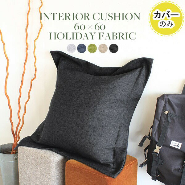 interior cushion 60F カバーのみ ホリデー■サイズ外寸サイズ：約幅750 高さ750 mm（クッションカバーサイズとなります）■材質[張地]ポリエステル100%■カラーグレー/ネイビー/グリーン/ベージュ/ダークグレーからお選び下さい。※モニターなどの閲覧環境によって、実際の色と異なって見える場合がございます。■仕様日本製※クッションカバーのみの販売ページです※商品は1つです※洗濯・クリーニング不可※ラッピング可■ブランド※株式会社atomは株式会社arneのグループ会社です■送料※離島は送料別途お見積もり。■納期国産オーダー商品のため、ご入金確認後4営業日で出荷※オーダー商品につき、ご注文のキャンセル・変更につきましてはお届け前でありましても生産手配が済んでいるためキャンセル料(商品代金の50％)を頂戴いたします。※商品到着までの日数は、地域により異なりますご購入時にお届け日の指定がない場合、最短日での出荷手配を行いメールにてご連絡させていただきます。■備考※製造上の都合や商品の改良のため、予告なく仕様変更する場合がございますので予めご了承ください。インテリアクッションをすべて見る■管理番号0000a44191/0000a44192/0000a44193/0000a44194/0000a44195/こちらは interior cushion 60F カバーのみ ホリデー生地のページです。フチに余白のような額縁を施したクッション。過度な装飾ではなくさりげない縁がアクセントになったクッションです。背面は合わせ式なので中材の出し入れも簡単。リビングや寝室などをおしゃれに演出してくれます。クッションのフチは周りをぐるりと取り囲む額縁が付いたデザイン。額縁を付けることで立体感のあるクッションになりました。発色の良い明るいお色が、お部屋のアクセントとなってくれます。クッションは、arneのオリジナルソファと同生地を使用しています。ソファ本体と同じ色のクッションで揃えたり、時には違う色で遊んでみるのもOK。お好みのクッションで、より快適なリラックスした時間をお過ごしください。同色のソファやスツールとコーディネートしたり、異なる色で複数個並べてもかわいいですね。ゆっくりとお休みを過ごすためのアイテムとしても最適です。