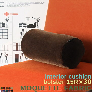 円筒 クッション かわいい 30cm 筒型クッション 中身 中材入り 筒形 円型 円 丸 丸型 無地 グリーン オフィス 赤 ブラウン ピンク ブルー ブラック 青 黒 癒し 枕 日本製 インテリアクッション おしゃれ カフェ お昼寝 ごろ寝 interior cushion bolster 15R×30 モケット
