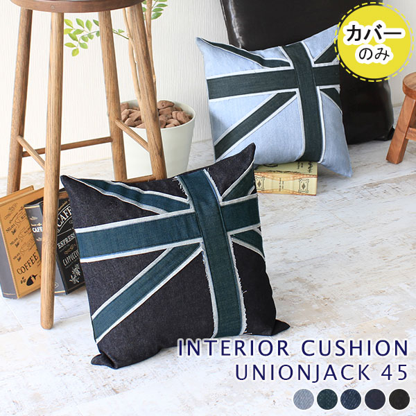 interior cushion union jack 45Fカバーのみ デニム■サイズ外寸サイズ：約幅450 高さ450 mm（クッションカバーサイズとなります）■材質[生地]綿60%、ポリエステル40%(501)、綿100%(他カラー)...