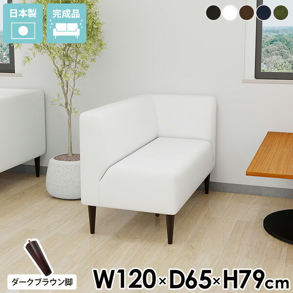 LDスリム 2P-L ダークブラウン脚 合皮サイズ約幅1200 奥行650 高さ790 mm座面高さ：450 mm脚の高さ：200 mm材質[本体]ウレタンフォーム[脚]天然杢[張地]ポリウレタン100%(合皮)カラー5色からお選び下さい。※モニターなどの閲覧環境によって、実際の色と異なって見える場合がございます。重量約21.5kg仕様日本製完成品(脚のみお客様取り付け)ローソファとしても使えるアジャスター付属カバーの取外し不可ブランド　送料送料無料※離島は送料別途お見積もり。納期ご注文状況により納期に変動がございます。最新の納期情報はカラー選択時にご確認ください。※オーダー商品につき、ご注文のキャンセル・変更につきましてはお届け前でありましても生産手配が済んでいるためキャンセル料(商品代金の50％)を頂戴いたします。※商品到着までの日数は、地域により異なります※ご購入時にお届け日の指定がない、または指定不可商品の場合、最短日での出荷手配を行いメールにてご連絡させていただきます。配送・開梱設置について※離島は送料別途お見積もりいたしましてご連絡いたします。【ご注意ください】離島・郡部など一部配送不可地域がございます。配送不可地域の場合は、通常の配送便での玄関渡しとなります。運送業者の便の都合上、地域によってはご希望の日時指定がお受けできない場合がございます。建物の形態（エレベーターの無い3階以上など）によっては別途追加料金を頂戴する場合がございます。吊り上げ作業などが必要な場合につきましても追加料金はお客様ご負担です。サイズの確認不十分などの理由による返品・返金はお受けできません。※ご注文前に商品のサイズと、搬入経路の幅・高さ・戸口サイズなど充分にご確認願います。備考※製造上の都合や商品の改良のため、予告なく仕様変更する場合がございますので予めご了承ください。atomDIYオリジナル商品を全部見る管理番号0000a51472/0000a51473/0000a51474/0000a51475/0000a51476/-合皮g/ldsメーカー希望小売価格はメーカーカタログに基づいて掲載していますこのページは LDスリム 2P-L ダークブラウン脚 合皮 のページです。リラックス感をプラスする左肘掛け付きソファ左側の肘掛けがある2人掛けソファは、ゆったりとくつろげるデザイン。組み合わせ次第で、空間に合わせた多彩なスタイルを作り出せます。多機能なデザイン設計通常のソファと比べ、奥行きは44cmと浅めに設計されていることと、脚の高さを長めの20cmにすることで、ダイニングテーブルにも合わせやすいデザインとなっています。ゆったりと寛いでいただく他にも、食事をしたり、仕事などの作業をおこなったり、多様な場面に適したソファです。[使用商品] 左から3P-R、2Pアームレス、3P-L/モダン生地 ダークブラウン脚モダンなダークブラウン脚モダンな雰囲気のダークブラウン脚は、お部屋を大人な落ち着きある空間にしてくれます。ヴィンテージやレトロな雰囲気ともぴったりです。アレンジ自由自在LDシリーズは、コーナーとアームレスと片肘のラインナップがあることで組み合わせ次第でいろんな形に変化し、空間や目的に合わせた自由なレイアウトが楽しめます。カフェやコワーキングスペースなど、商業施設でも活躍してくれるソファです。ダイニングにぴったりな高さ木製脚20cmの少し高めの木製脚は、ダイニングテーブルにぴったりの高さ設計。無理なく姿勢を保て、立ち上がる際も負担がかかりません。ロースタイルで落ち着く床座生活アジャスター脚付属のアジャスターを使用すればロースタイルとしてもお使いいただけます。取り外しが可能なので、気分に合わせて木製脚と使い分けできます。コーディネートシーンSCENE.1集中できるオフィスやコワーキングスペースにオフィスや会議室でも自由自在に並べて、開放感のある空間に。並べ方もすぐに変更できるので、気分転換にも良さそうです。[使用商品] 上：(左下)2P-R、1Pコーナー、2P-L/モケット生地、(右奥)2Pアームレス、3PL-R、1Pコーナー/デニム生地 ダークブラウン脚下：2Pアームレス/(左)モダン生地、(右)モケット生地 ダークブラウン脚SCENE.2スタイリッシュなホテル/ラウンジスペースにスタイリッシュな空間にマッチするシンプルなデザイン。ユニットを自由に組み合わせることでL字型やコの字型など思い通りのレイアウトが可能です。ミニマルなデザインが圧迫感を抑え、心地よい空間を作り上げます。[使用商品] 上：左から2P-L、2P-R、1Pコーナー、2Pアームレス/モケット生地 ナチュラル脚左下：左から2Pアームレス、2P-L、2P-R/モケット生地 ダークブラウン脚、右下：1Pコーナー/合皮生地 ナチュラル脚SCENE.3ロースタイルで広々空間にアジャスター脚で叶えるロースタイル。心地よいくつろぎ空間を作りながら、圧迫感を軽減してお部屋に広がりをプラス。シンプルなデザインで、開放的でゆとりある空間を演出します。[使用商品] 上：左から3PL-L、2Pアームレス、下：2Pアームレス、3PL-R/ソフィア生地、ホリデー生地SCENE.4くつろぎのカフェスタイルカフェのようなくつろぎ空間を。シンプルなデザインが、開放感のある雰囲気とリラックスできる心地よさを両立。自由に組み合わせて、自分だけの特別なレイアウトを楽しめます。おしゃれで居心地のよい空間づくりにぴったりのソファです。[使用商品] 上：左から3P-R、1Pコーナー、3Pアームレス、1Pコーナー、3P-L/合皮生地 ナチュラル脚、下：1Pコーナー×3/合皮生地 ナチュラル脚