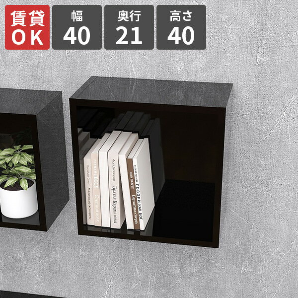 Wall Box seven A(正方形) Mサイズ blackサイズ約幅400 奥行210 高さ400 mm材質メラミン樹脂化粧合板カラーブラック※環境によって異なって見える場合がございます。重量約6kg仕様耐荷重：約10kg(本体重量を除く)日本製完成品壁掛け用フック2個付属ブランド　送料送料無料※離島は送料別途お見積もり。納期ご注文状況により納期に変動がございます。最新の納期情報はカラー選択時にご確認ください。※オーダー商品につき、ご注文のキャンセル・変更につきましてはお届け前でありましても生産手配が済んでいるためキャンセル料(商品代金の50％)を頂戴いたします。※商品到着までの日数は、地域により異なります※ご購入時にお届け日の指定がない、または指定不可商品の場合、最短日での出荷手配を行いメールにてご連絡させていただきます。配送について家具の配送は「玄関での受け渡し(建物入り口または1階)」になります。 エレベーターがある場合は玄関までになります。 配達はドライバーが一人でお伺いしますので、大型商品や重い商品（一人では運べないような商品）につきましては、搬入作業をお客様にお手伝い願います。備考石膏ボード壁専用フック。フック1個につきピンを6本差し込み固定。本体の落下や上に置いたものの落下により発生した損害に対して当店は一切責任を負いかねます。一度取り付けに使用したピンは再利用不可。※製造上の都合や商品の改良のため、予告なく仕様変更する場合がございますので予めご了承ください。atomDIYオリジナル商品を全部見る管理番号0000ae023231/-メラ-bk/メーカー希望小売価格はメーカーカタログに基づいて掲載していますこのページは Wall Box seven A(正方形) Mサイズ black のページです。スリム＆シンプル！正方形のウォールラック壁面を活かして、雑貨や小物をセンスよくディスプレイ。スリムな正方形デザインで、お部屋をすっきり演出します。お気に入りのアイテムをディスプレイできるおしゃれな収納棚です。[使用商品/カラー] 左から：WB7 A M(BlackPearl) / WB7-DX A S(WhiteWood) / WB7-DX A M(GrayStone) / WB7 A S(Marble)強く、そして美しい高品質メラミンarneのハイグレードシリーズは、アイカ製のメラミン樹脂化粧合板を使用しています。海外製の安価なものとは異なり、高品質で質の良いメラミンはキズや汚れに強いので、汚れたら濡れた布でサッと拭くだけでOKです。壁面収納で快適なお部屋にスペースが限られていて本棚やラックなどの収納家具が置けなくても、ウォールシェルフは壁面を活用して収納場所を確保できます。石膏ボードの壁であればどんな場所にも簡単に取り付けられるため、高さ調整も自由でお部屋の利便性アップに。寝室や玄関など、あったら便利だなと思う場所にDIY感覚で取り付けると、より自分好みのお部屋になります。[使用商品/カラー] 上：WB7 A S(ainoグレー)、中：WB7-DX D M(ブラウン)、下：WB7-DX A S / WB7-DX A 棚付き M(ホワイトウッド)おしゃれな壁掛けディスプレイとしてインテリア雑貨を楽しむための飾り棚、またショップなどのディスプレイラックとして使用するのもおすすめです。お気に入りの小物、生活雑貨、観葉植物を目につきやすい場所に飾ったり、人気の商品をよく見せるために高級感を演出したり。ウォールシェルフの並べ方もおしゃれに工夫して、壁面を彩ることができます。[使用商品/カラー] 上：WB7 A S(Nail) / WB7-DX A S(WhiteWood)、下：WB7 D M(BlackPearl)キズの目立たないピンで固定するため賃貸OKです付属フックの取り付け方法は、コインなどを使用してクギを差し込みキャップを付けるだけ。ネジや工具を使用しない取り付けですが、クギがクロスしてしっかり固定されます。細いクギのため抜き跡が小さく、取り付け位置を変更したり外す場合も安心です。※取り付けの際は取扱説明書をよくお読みください。豊富な材質・カラーから選べます木目、パステルカラー、メラミンの3種類の材質をご用意しています。ナチュラルで温かみのある木目調、北欧インテリアや子供部屋にもおすすめのパステルカラー、モダンインテリアにぴったりな鏡面加工が美しいメラミン素材。暮らしに馴染むカラー選びもよし、目立つカラーをワンポイントだけ取り入れてみるもよしです。コーディネートシーンSCENE.1ダイニングやキッチンの収納スパイスラックやキッチンツール収納として活躍します。調味料などを自分が取り出しやすい高さに設置できるのも良い点です。埃が気になる食器棚などには扉付きを使用しましょう。物が多く散らかりがちなキッチンやダイニングにウォールシェルフはぴったりです。[使用商品/カラー] 左から：WB7-DX A S / WB7 A S(オーク)SCENE.2カフェでおしゃれにディスプレイカフェやバーの雰囲気にあったカラーのウォールシェルフをチョイスして、インテリア、またはワインなどを目に入る高さに飾るのも良いでしょう。場所によって、奥行きの狭い薄型タイプのウォールシェルフを使用すると邪魔になることなく飾れます。もちろん、カフェではないけれど自宅をカフェ風にしたいときも！[使用商品/カラー] WB7 D S(北欧チーク)SCENE.3デスク周りに収納がほしいと思ったらデスク回りの収納を壁付けの収納棚にすると省スペースで快適。また、作業にあった高さや位置を決めてこだわりの作業スペースを作ることもできます。物が増えても今使用している本棚やデスクを買い替えずに、ウォールシェルフをプラスして対応するのも1つの手です。[使用商品/カラー] 上：WB7-DX A M(ainoグリーン/ainoブルー/ainoピンク) / WB7 A M(ainoイエロー/ainoオレンジ/ainoグレー)、下：WB7-DX A S(ainoグリーン)SCENE.4トイレや洗面所での使用も洗面所や脱衣所、トイレなどにも収納ラックがあると便利で、意外と人気の使い方です。こういったスリムな場所には奥行きの狭い薄型タイプが活躍します。洗面台周りでは化粧品などの置き場所を増やしたり、ランドリー用品の収納、タオル収納、掃除用具の収納も。[使用商品/カラー] 左から：WB7 D S / WB7-DX D S(GrayStone)SCENE.5玄関に収納をプラスする玄関には備え付けの収納棚がありますが、向きや形、大きさによっては利便性を欠いている場合もあります。思い切って、壁に収納を取り付けて玄関を模様替えしてみると案外便利になるかもしれません。玄関をおしゃれに使いやすくすることで、気付いていなかった不便さを解消できるかも。[使用商品/カラー] WB7-DX A S / WB7 A S(Marble)