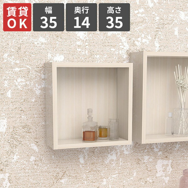 ウォールラック 壁掛けラック 壁面ラック 正方形 ホワイト おすすめ 収納ボックス シェルフ シンプル インテリア 収納家具 ウォール 一人暮らし 日本製 壁面収納 神棚 飾り棚 洗面所 本棚 リビング 食器棚 お部屋 スペース 整理整頓 幅35cm 奥行14cm 高さ35cm ★(3.0)