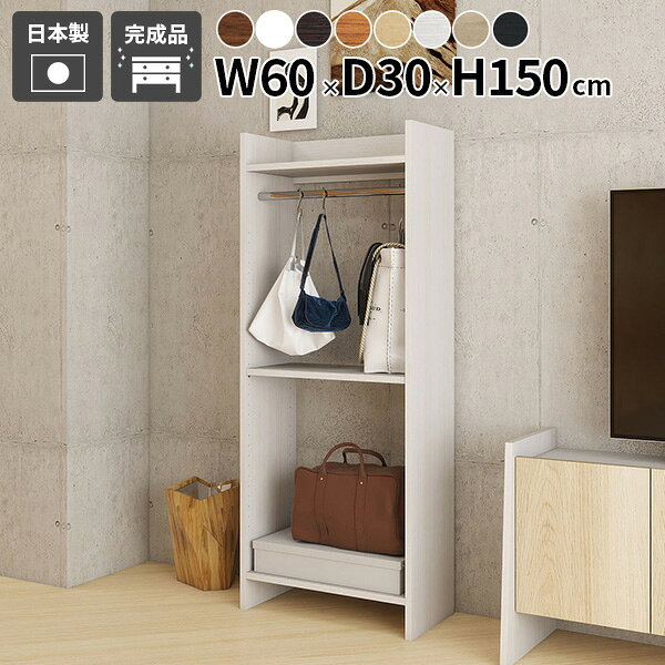 Plan オープンクローゼット 幅60×奥行き30×高さ150cm 木目サイズ約幅600 奥行300 高さ1500 mm（内 脚の高さ：99 mm）板厚：20mmパイプ直径：25mm材質[本体]プリント化粧合板[ハンガーパイプ]ステンレスカラー8色からお選び下さい。※モニターなどの閲覧環境によって、実際の色と異なって見える場合がございます。重量約21.5kg仕様耐荷重：約10kg日本製完成品可動棚板1枚(32mmピッチで31段階調節可能)連結金具付きブランド　送料送料無料※北海道・沖縄・離島は送料別途お見積もり。納期ご注文状況により納期に変動がございます。最新の納期情報はカラー選択時にご確認ください。※オーダー商品につき、ご注文のキャンセル・変更につきましてはお届け前でありましても生産手配が済んでいるためキャンセル料(商品代金の50％)を頂戴いたします。※商品到着までの日数は、地域により異なります※ご購入時にお届け日の指定がない、または指定不可商品の場合、最短日での出荷手配を行いメールにてご連絡させていただきます。配送・開梱設置について※北海道・沖縄・離島は送料別途お見積もりいたしましてご連絡いたします。【ご注意ください】離島・郡部など一部配送不可地域がございます。配送不可地域の場合は、通常の配送便での玄関渡しとなります。運送業者の便の都合上、地域によってはご希望の日時指定がお受けできない場合がございます。建物の形態（エレベーターの無い3階以上など）によっては別途追加料金を頂戴する場合がございます。吊り上げ作業などが必要な場合につきましても追加料金はお客様ご負担です。サイズの確認不十分などの理由による返品・返金はお受けできません。※ご注文前に商品のサイズと、搬入経路の幅・高さ・戸口サイズなど充分にご確認願います。→　詳しくはこちら備考※製造上の都合や商品の改良のため、予告なく仕様変更する場合がございますので予めご了承ください。atomDIYオリジナル商品を全部見る管理番号0000ae039447/0000ae039448/0000ae039449/0000ae039450/0000ae039451/0000ae039452/0000ae039453/0000ae039454/-木目f/メーカー希望小売価格はメーカーカタログに基づいて掲載していますこのページは Plan オープンクローゼット 幅60×奥行き30×高さ150cm 木目 のページです。一人暮らしに最適！おしゃれな収納棚でスムーズな身支度を実現省スペースにも最適なスリムなオープンクローゼット。賃貸や一人暮らしにもおすすめです。オープンだからこその使いやすさ扉のないオープンクローゼットなら、洋服掛けやバッグの出し入れがスムーズで毎日の身支度が快適に。賃貸や一人暮らしのお部屋にも取り入れやすく、リビング収納や子ども部屋にもおすすめ。[使用商品/カラー] 幅90×奥行30×高さ150cm/木目ブラックウッド使い勝手のいいサイズ感とアクセントになるカラーバリエーション設置する場所や収納したい物の量・サイズに合わせて選べるサイズ展開で、どんなお部屋にもフィットします。ナチュラルで温かみのある木目調は、北欧モダンやナチュラルなど様々なテイストのお部屋にマッチ。あなたのお部屋にぴったり合うオープンクローゼットが見つかります。[使用商品] 左から幅60×奥行30×高さ120cm、幅90×奥行30×高さ120cm、幅60×奥行30×高さ150cm、幅90×奥行30×高さ150cm[使用カラー] 木目北欧チーク/ホワイトウッド/ブラウン/オーク手軽でスマートな収納可動式の棚板が付いているので、収納する物の高さに合わせて手軽に位置を変えていただけます。[使用カラー]aino ピンク掃除がしやすい高さ見た目がスッキリして見えるだけでなく、棚下に空間があり、モップや掃除機がスムーズに入るためお手入れがしやすいのも嬉しいポイント。[使用カラー]aino ピンク連結して使うことができる同じ「Plan」シリーズ(オープンクローゼット・ラック)であれば、横に連結して使うことも可能。お部屋のサイズや収納したいものに合わせて使いやすいサイズに拡張できます。※左右側面の上下部に連結穴があります。[使用商品/カラー] 左から：ラック幅90×奥行30×高さ120cm×3台、オープンクローゼット幅90×奥行30×高さ120cm×2台、ラック幅60×奥行30×高さ120cm/木目北欧チーク[使用カラー] aino ピンクコーディネートシーンSCENE.1オフィスにも最適なシンプル＆実用的なオープンラックどうしても物が多くなりがちなオフィスにオープンラックは最適。書類やファイルの高さに合わせて可動棚を設置すればスッキリ整理整頓ができます。オープンクローゼットと組み合わせればコートやバッグの定位置も確保でき、デスク周りがスッキリ。専用のハンガースペースがないオフィスでも、スマートに収納できるので、仕事の効率もアップします。薄型＆省スペース設計なので限られたスペースにも設置しやすく、背面同士を合わせれば収納力と使い勝手が格段にアップします。※背面同士の連結はできません[使用商品/カラー] 左からラック幅60×奥行30×高さ120cm×3台、幅90×奥行30×高さ120cm、オープンクローゼット幅90×奥行30×高さ120cm/木目ナチュラルSCENE.2省スペースにもぴったりフィット収納の少ないワンルームにも気軽に収納スペースをプラス。シンプルでスリムなデザインなのでちょっとしたスペースに置くことができますし、背板がないため開放感があり圧迫感を感じさせません。横に連結できる仕様で、収納量や設置場所に合わせたカスタマイズが可能。レイアウトの幅が広がります。[使用商品/カラー] 手前からオープンクローゼット幅60×奥行30×高さ150cm、ラック幅60×奥行30×高さ150cm、ラック幅90×奥行30×高さ150cm×2台、オープンクローゼット幅90×奥行30×高さ150cm×2台/木目ホワイトウッドSCENE.3オープンクローゼットとして賢く収納限られたリビングや省スペースにも収納をプラス。洋服収納としてだけでなく、バッグや靴、小物の整理にも便利です。高さを揃えて設置すればクローゼット内が整然としたスマートな印象に。[使用商品/カラー] ラック幅90×奥行30×高さ150cm×2台、幅90×奥行30×高さ120cm、幅40×奥行30×高さ120cm、オープンクローゼット幅60×奥行30×高さ150cm、幅90×奥行30×高さ120cm/木目ダークブラウンSCENE.4間仕切りにもなるオープンラック洋服収納や小物の整理に便利なだけでなく、間仕切りとしても活躍。背板のないオープンデザインなので、前後どちらからでもサッと出し入れができ、使い勝手も抜群。ベッドサイドやソファの後ろに設置しても圧迫感を与えず空間を間仕切ることができるのでおすすめです。[使用商品/カラー] 左からオープンクローゼット幅90×奥行30×高さ150cm、ラック幅60×奥行30×高さ150cm/木目オーク