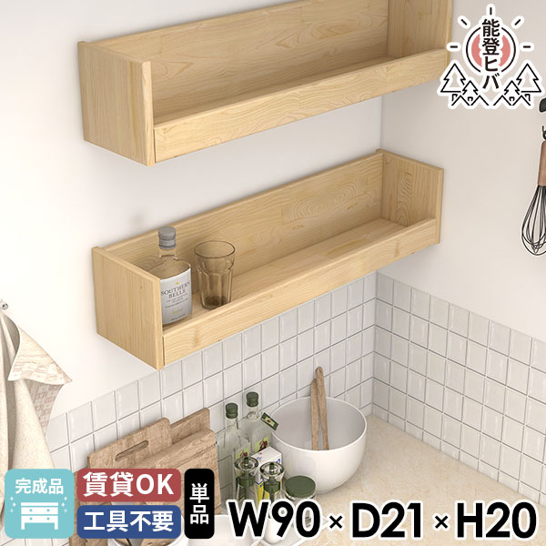 ウォールシェルフ 壁につける棚 能登ヒバ 北欧 ディスプレイラック 洗面所 約幅90 壁面収納 木製 トイレ棚 完成品 壁に付けられる家具 石膏ボード 収納棚 おしゃれ 賃貸 ウォールラック 天然木 お札立て 壁掛けラック 脱衣所 キッチンラック 壁掛け棚 マガジンラック ★