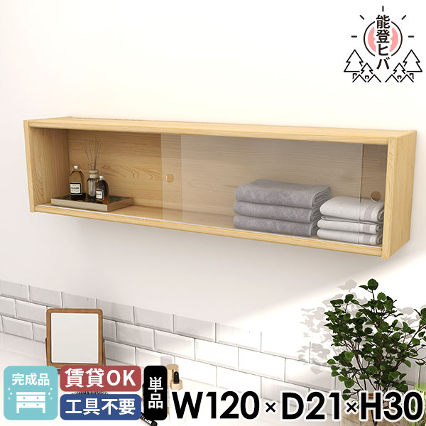 壁掛けラック 吊戸棚 ウォールボックス 洗面所 壁につける棚 ガラス扉 能登ヒバ 壁掛け棚 飾り棚 キャビネット ウォールキャビネット おしゃれ ウォールシェルフ 木製 脱衣所 壁面収納 壁に付けられる家具 完成品 ウォールラック 天然木 収納棚 石膏ボード ★