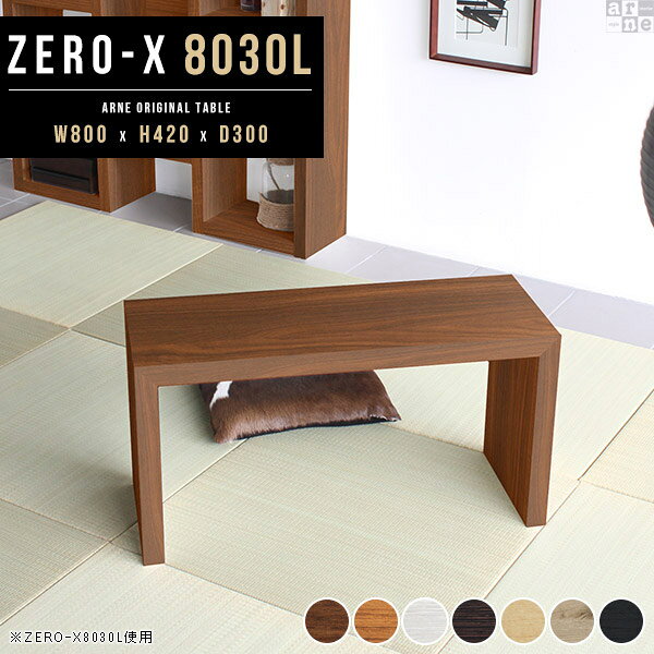 Zero-X 幅80×奥行30×高さ42cm 木目サイズ約幅800 奥行300 高さ420 mm板厚：40 mm材質[天板・側板]強化紙化粧合板 [裏側]プリント化粧合板カラー7色からお選び下さい。※モニターなどの閲覧環境によって、実際の色と異なって見える場合がございます。重量約7.5kg仕様天板均等耐荷重：約30kg日本製お客様組み立て六角レンチ付属床キズ防止フェルト付属ブランド　送料送料無料納期ご注文状況により納期に変動がございます。最新の納期情報はカラー選択時にご確認ください。※オーダー商品につき、ご注文のキャンセル・変更につきましてはお届け前でありましても生産手配が済んでいるためキャンセル料(商品代金の50％)を頂戴いたします。※商品到着までの日数は、地域により異なります※ご購入時にお届け日の指定がない、または指定不可商品の場合、最短日での出荷手配を行いメールにてご連絡させていただきます。配送について配送は「玄関での受け渡し（建物入り口または1階）」になります。エレベーターがある場合は玄関までになります。配達はドライバーが一人でお伺いしますので、大型商品や重い商品（一人では運べないような商品）につきましては、搬入作業をお客様にお手伝い願います。備考板の角が鋭くなっておりますので、組み立てやご使用の際は十分にご注意ください2018年1月より脚裏の仕様が変更となりました。※ご注文の際は、お買い物ガイドをご確認・ご同意いただいたものとさせていただきます。※製造上の都合や商品の改良のため、予告なく仕様変更する場合がございますので予めご了承ください。atomDIYオリジナル商品を全部見る管理番号0000a27531/0000a27532/0000a27533/0000a27534/0000a27535/0000ae019864/0000ae019865/-木目f/メーカー希望小売価格はメーカーカタログに基づいて掲載していますこのページは Zero-X 幅80×奥行30×高さ42cm 木目 のページです。