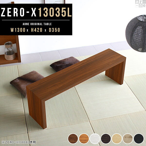 Zero-X 幅130×奥行35×高さ42cm 木目サイズ約幅1300 奥行350 高さ420 mm板厚：40 mm材質[天板・側板]強化紙化粧合板 [裏側]プリント化粧合板カラー7色からお選び下さい。※モニターなどの閲覧環境によって、実際の色と異なって見える場合がございます。重量約10.5kg仕様天板均等耐荷重：約30kg日本製お客様組み立て六角レンチ付属床キズ防止フェルト付属ブランド　送料※離島は送料別途お見積もり。納期ご注文状況により納期に変動がございます。最新の納期情報はカラー選択時にご確認ください。※オーダー商品につき、ご注文のキャンセル・変更につきましてはお届け前でありましても生産手配が済んでいるためキャンセル料(商品代金の50％)を頂戴いたします。※商品到着までの日数は、地域により異なります※ご購入時にお届け日の指定がない、または指定不可商品の場合、最短日での出荷手配を行いメールにてご連絡させていただきます。配送について配送は「玄関での受け渡し（建物入り口または1階）」になります。エレベーターがある場合は玄関までになります。配達はドライバーが一人でお伺いしますので、大型商品や重い商品（一人では運べないような商品）につきましては、搬入作業をお客様にお手伝い願います。備考板の角が鋭くなっておりますので、組み立てやご使用の際は十分にご注意ください2018年1月より脚裏の仕様が変更となりました。※ご注文の際は、お買い物ガイドをご確認・ご同意いただいたものとさせていただきます。※製造上の都合や商品の改良のため、予告なく仕様変更する場合がございますので予めご了承ください。atomDIYオリジナル商品を全部見る管理番号0000a27676/0000a27677/0000a27678/0000a27679/0000a27680/0000ae019922/0000ae019923/-木目f/メーカー希望小売価格はメーカーカタログに基づいて掲載していますこのページは Zero-X 幅130×奥行35×高さ42cm 木目 のページです。