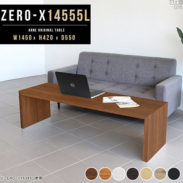 Zero-X 幅145×奥行55×高さ42cm 木目サイズ約幅1450 奥行550 高さ420 mm板厚：40 mm材質[天板・側板]強化紙化粧合板 [裏側]プリント化粧合板カラー7色からお選び下さい。※モニターなどの閲覧環境によって、実際の色と異なって見える場合がございます。重量約16kg仕様天板均等耐荷重：約30kg日本製お客様組み立て六角レンチ付属床キズ防止フェルト付属ブランド　送料※離島は送料別途お見積もり。納期ご注文状況により納期に変動がございます。最新の納期情報はカラー選択時にご確認ください。※オーダー商品につき、ご注文のキャンセル・変更につきましてはお届け前でありましても生産手配が済んでいるためキャンセル料(商品代金の50％)を頂戴いたします。※商品到着までの日数は、地域により異なります※ご購入時にお届け日の指定がない、または指定不可商品の場合、最短日での出荷手配を行いメールにてご連絡させていただきます。配送について配送は「玄関での受け渡し（建物入り口または1階）」になります。エレベーターがある場合は玄関までになります。配達はドライバーが一人でお伺いしますので、大型商品や重い商品（一人では運べないような商品）につきましては、搬入作業をお客様にお手伝い願います。備考板の角が鋭くなっておりますので、組み立てやご使用の際は十分にご注意ください2018年1月より脚裏の仕様が変更となりました。※ご注文の際は、お買い物ガイドをご確認・ご同意いただいたものとさせていただきます。※製造上の都合や商品の改良のため、予告なく仕様変更する場合がございますので予めご了承ください。atomDIYオリジナル商品を全部見る管理番号0000a28041/0000a28042/0000a28043/0000a28044/0000a28045/0000ae020068/0000ae020069/-木目f/メーカー希望小売価格はメーカーカタログに基づいて掲載していますこのページは Zero-X 幅145×奥行55×高さ42cm 木目 のページです。