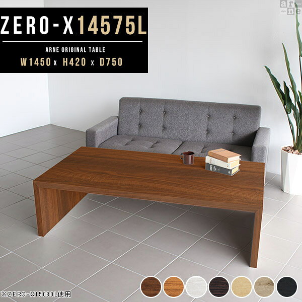 Zero-X 幅145×奥行75×高さ42cm 木目サイズ約幅1450 奥行750 高さ420 mm板厚：40 mm材質[天板・側板]強化紙化粧合板 [裏側]プリント化粧合板カラー7色からお選び下さい。※モニターなどの閲覧環境によって、実際の色と異なって見える場合がございます。重量約20kg仕様天板均等耐荷重：約30kg日本製お客様組み立て六角レンチ付属床キズ防止フェルト付属ブランド　送料※離島は送料別途お見積もり。納期ご注文状況により納期に変動がございます。最新の納期情報はカラー選択時にご確認ください。※オーダー商品につき、ご注文のキャンセル・変更につきましてはお届け前でありましても生産手配が済んでいるためキャンセル料(商品代金の50％)を頂戴いたします。※商品到着までの日数は、地域により異なります※ご購入時にお届け日の指定がない、または指定不可商品の場合、最短日での出荷手配を行いメールにてご連絡させていただきます。配送について配送は「玄関での受け渡し（建物入り口または1階）」になります。エレベーターがある場合は玄関までになります。配達はドライバーが一人でお伺いしますので、大型商品や重い商品（一人では運べないような商品）につきましては、搬入作業をお客様にお手伝い願います。備考板の角が鋭くなっておりますので、組み立てやご使用の際は十分にご注意ください2018年1月より脚裏の仕様が変更となりました。※ご注文の際は、お買い物ガイドをご確認・ご同意いただいたものとさせていただきます。※製造上の都合や商品の改良のため、予告なく仕様変更する場合がございますので予めご了承ください。atomDIYオリジナル商品を全部見る管理番号0000a28251/0000a28252/0000a28253/0000a28254/0000a28255/0000ae020152/0000ae020153/-木目f/メーカー希望小売価格はメーカーカタログに基づいて掲載していますこのページは Zero-X 幅145×奥行75×高さ42cm 木目 のページです。