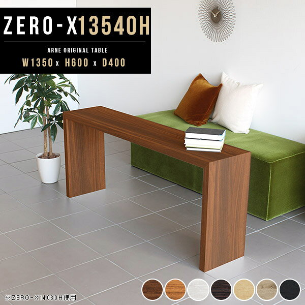 Zero-X 幅135×奥行40×高さ60cm 木目サイズ約幅1350 奥行400 高さ600 mm板厚：40 mm材質[天板・側板]強化紙化粧合板 [裏側]プリント化粧合板カラー7色からお選び下さい。※モニターなどの閲覧環境によって、実際の色と異なって見える場合がございます。重量約12.5kg仕様天板均等耐荷重：約30kg日本製お客様組み立て六角レンチ付属床キズ防止フェルト付属ブランド　送料※離島は送料別途お見積もり。納期ご注文状況により納期に変動がございます。最新の納期情報はカラー選択時にご確認ください。※オーダー商品につき、ご注文のキャンセル・変更につきましてはお届け前でありましても生産手配が済んでいるためキャンセル料(商品代金の50％)を頂戴いたします。※商品到着までの日数は、地域により異なります※ご購入時にお届け日の指定がない、または指定不可商品の場合、最短日での出荷手配を行いメールにてご連絡させていただきます。配送について配送は「玄関での受け渡し（建物入り口または1階）」になります。エレベーターがある場合は玄関までになります。配達はドライバーが一人でお伺いしますので、大型商品や重い商品（一人では運べないような商品）につきましては、搬入作業をお客様にお手伝い願います。備考板の角が鋭くなっておりますので、組み立てやご使用の際は十分にご注意ください2018年1月より脚裏の仕様が変更となりました。※ご注文の際は、お買い物ガイドをご確認・ご同意いただいたものとさせていただきます。※製造上の都合や商品の改良のため、予告なく仕様変更する場合がございますので予めご了承ください。atomDIYオリジナル商品を全部見る管理番号0000a33596/0000a33597/0000a33598/0000a33599/0000a33600/0000ae020296/0000ae020297/-木目f/メーカー希望小売価格はメーカーカタログに基づいて掲載していますこのページは Zero-X 幅135×奥行40×高さ60cm 木目 のページです。