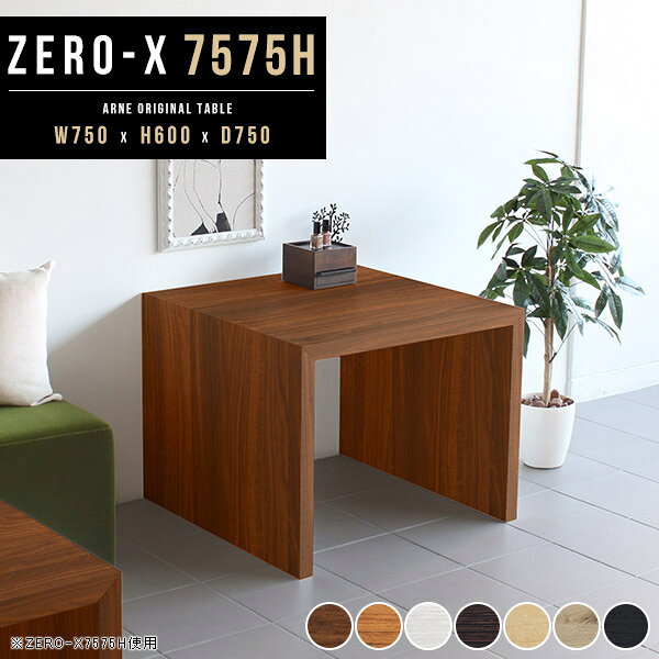 Zero-X 幅75×奥行75×高さ60cm 木目サイズ約幅750 奥行750 高さ600 mm板厚：40 mm材質[天板・側板]強化紙化粧合板 [裏側]プリント化粧合板カラー7色からお選び下さい。※モニターなどの閲覧環境によって、実際の色と異なって見える場合がございます。重量約16.5kg仕様天板均等耐荷重：約30kg日本製お客様組み立て六角レンチ付属床キズ防止フェルト付属ブランド　送料※離島は送料別途お見積もり。納期ご注文状況により納期に変動がございます。最新の納期情報はカラー選択時にご確認ください。※オーダー商品につき、ご注文のキャンセル・変更につきましてはお届け前でありましても生産手配が済んでいるためキャンセル料(商品代金の50％)を頂戴いたします。※商品到着までの日数は、地域により異なります※ご購入時にお届け日の指定がない、または指定不可商品の場合、最短日での出荷手配を行いメールにてご連絡させていただきます。配送について配送は「玄関での受け渡し（建物入り口または1階）」になります。エレベーターがある場合は玄関までになります。配達はドライバーが一人でお伺いしますので、大型商品や重い商品（一人では運べないような商品）につきましては、搬入作業をお客様にお手伝い願います。備考板の角が鋭くなっておりますので、組み立てやご使用の際は十分にご注意ください2018年1月より脚裏の仕様が変更となりました。※ご注文の際は、お買い物ガイドをご確認・ご同意いただいたものとさせていただきます。※製造上の都合や商品の改良のため、予告なく仕様変更する場合がございますので予めご了承ください。atomDIYオリジナル商品を全部見る管理番号0000a34141/0000a34142/0000a34143/0000a34144/0000a34145/0000ae020514/0000ae020515/-木目f/メーカー希望小売価格はメーカーカタログに基づいて掲載していますこのページは Zero-X 幅75×奥行75×高さ60cm 木目 のページです。