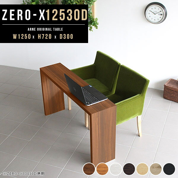 Zero-X 幅125×奥行30×高さ72cm 木目サイズ約幅1250 奥行300 高さ720 mm板厚：40 mm材質[天板・側板]強化紙化粧合板 [裏側]プリント化粧合板カラー7色からお選び下さい。※モニターなどの閲覧環境によって、実際の色と異なって見える場合がございます。重量約10kg仕様天板均等耐荷重：約30kg日本製お客様組み立て六角レンチ付属床キズ防止フェルト付属ブランド　送料※離島は送料別途お見積もり。納期ご注文状況により納期に変動がございます。最新の納期情報はカラー選択時にご確認ください。※オーダー商品につき、ご注文のキャンセル・変更につきましてはお届け前でありましても生産手配が済んでいるためキャンセル料(商品代金の50％)を頂戴いたします。※商品到着までの日数は、地域により異なります※ご購入時にお届け日の指定がない、または指定不可商品の場合、最短日での出荷手配を行いメールにてご連絡させていただきます。配送について配送は「玄関での受け渡し（建物入り口または1階）」になります。エレベーターがある場合は玄関までになります。配達はドライバーが一人でお伺いしますので、大型商品や重い商品（一人では運べないような商品）につきましては、搬入作業をお客様にお手伝い願います。備考板の角が鋭くなっておりますので、組み立てやご使用の際は十分にご注意ください2018年1月より脚裏の仕様が変更となりました。※ご注文の際は、お買い物ガイドをご確認・ご同意いただいたものとさせていただきます。※製造上の都合や商品の改良のため、予告なく仕様変更する場合がございますので予めご了承ください。atomDIYオリジナル商品を全部見る管理番号0000a37537/0000a37538/0000a37539/0000a37540/0000a37541/0000ae020550/0000ae020551/-木目f/メーカー希望小売価格はメーカーカタログに基づいて掲載していますこのページは Zero-X 幅125×奥行30×高さ72cm 木目 のページです。