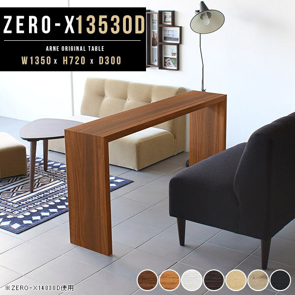 Zero-X 幅135×奥行30×高さ72cm 木目サイズ約幅1350 奥行300 高さ720 mm板厚：40 mm材質[天板・側板]強化紙化粧合板 [裏側]プリント化粧合板カラー7色からお選び下さい。※モニターなどの閲覧環境によって、実際の色と異なって見える場合がございます。重量約10.5kg仕様天板均等耐荷重：約30kg日本製お客様組み立て六角レンチ付属床キズ防止フェルト付属ブランド　送料※離島は送料別途お見積もり。納期ご注文状況により納期に変動がございます。最新の納期情報はカラー選択時にご確認ください。※オーダー商品につき、ご注文のキャンセル・変更につきましてはお届け前でありましても生産手配が済んでいるためキャンセル料(商品代金の50％)を頂戴いたします。※商品到着までの日数は、地域により異なります※ご購入時にお届け日の指定がない、または指定不可商品の場合、最短日での出荷手配を行いメールにてご連絡させていただきます。配送について配送は「玄関での受け渡し（建物入り口または1階）」になります。エレベーターがある場合は玄関までになります。配達はドライバーが一人でお伺いしますので、大型商品や重い商品（一人では運べないような商品）につきましては、搬入作業をお客様にお手伝い願います。備考板の角が鋭くなっておりますので、組み立てやご使用の際は十分にご注意ください2018年1月より脚裏の仕様が変更となりました。※ご注文の際は、お買い物ガイドをご確認・ご同意いただいたものとさせていただきます。※製造上の都合や商品の改良のため、予告なく仕様変更する場合がございますので予めご了承ください。atomDIYオリジナル商品を全部見る管理番号0000a37547/0000a37548/0000a37549/0000a37550/0000a37551/0000ae020554/0000ae020555/-木目f/メーカー希望小売価格はメーカーカタログに基づいて掲載していますこのページは Zero-X 幅135×奥行30×高さ72cm 木目 のページです。