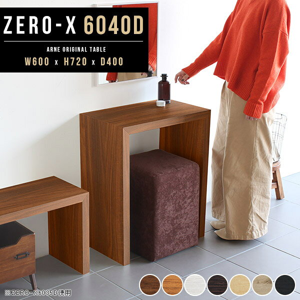 Zero-X 幅60×奥行40×高さ72cm 木目サイズ約幅600 奥行400 高さ720 mm板厚：40 mm材質[天板・側板]強化紙化粧合板 [裏側]プリント化粧合板カラー7色からお選び下さい。※モニターなどの閲覧環境によって、実際の色と異なって見える場合がございます。重量約10kg仕様天板均等耐荷重：約30kg日本製お客様組み立て六角レンチ付属床キズ防止フェルト付属ブランド　送料送料無料納期ご注文状況により納期に変動がございます。最新の納期情報はカラー選択時にご確認ください。※オーダー商品につき、ご注文のキャンセル・変更につきましてはお届け前でありましても生産手配が済んでいるためキャンセル料(商品代金の50％)を頂戴いたします。※商品到着までの日数は、地域により異なります※ご購入時にお届け日の指定がない、または指定不可商品の場合、最短日での出荷手配を行いメールにてご連絡させていただきます。配送について配送は「玄関での受け渡し（建物入り口または1階）」になります。エレベーターがある場合は玄関までになります。配達はドライバーが一人でお伺いしますので、大型商品や重い商品（一人では運べないような商品）につきましては、搬入作業をお客様にお手伝い願います。備考板の角が鋭くなっておりますので、組み立てやご使用の際は十分にご注意ください2018年1月より脚裏の仕様が変更となりました。※ご注文の際は、お買い物ガイドをご確認・ご同意いただいたものとさせていただきます。※製造上の都合や商品の改良のため、予告なく仕様変更する場合がございますので予めご了承ください。atomDIYオリジナル商品を全部見る管理番号0000a37662/0000a37663/0000a37664/0000a37665/0000a37666/0000ae020600/0000ae020601/-木目f/メーカー希望小売価格はメーカーカタログに基づいて掲載していますこのページは Zero-X 幅60×奥行40×高さ72cm 木目 のページです。