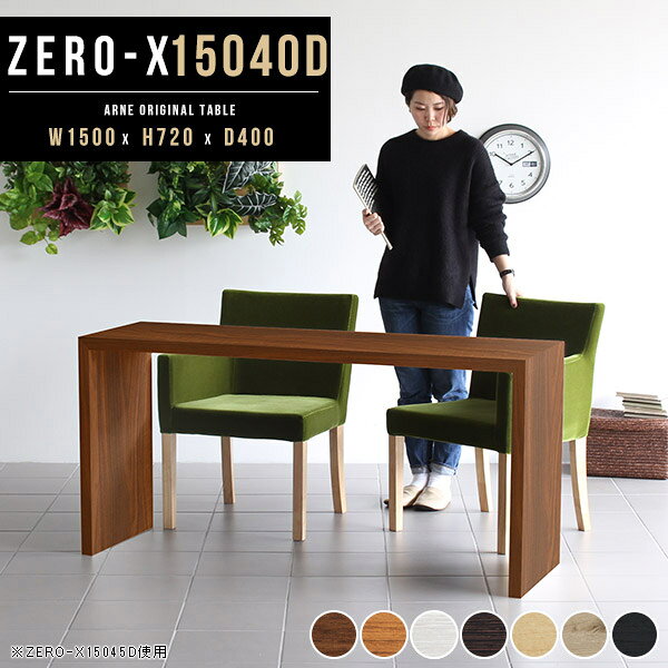 Zero-X 幅150×奥行40×高さ72cm 木目サイズ約幅1500 奥行400 高さ720 mm板厚：40 mm材質[天板・側板]強化紙化粧合板 [裏側]プリント化粧合板カラー7色からお選び下さい。※モニターなどの閲覧環境によって、実際の色と異なって見える場合がございます。重量約14kg仕様天板均等耐荷重：約30kg日本製お客様組み立て六角レンチ付属床キズ防止フェルト付属ブランド　送料※離島は送料別途お見積もり。納期ご注文状況により納期に変動がございます。最新の納期情報はカラー選択時にご確認ください。※オーダー商品につき、ご注文のキャンセル・変更につきましてはお届け前でありましても生産手配が済んでいるためキャンセル料(商品代金の50％)を頂戴いたします。※商品到着までの日数は、地域により異なります※ご購入時にお届け日の指定がない、または指定不可商品の場合、最短日での出荷手配を行いメールにてご連絡させていただきます。配送について配送は「玄関での受け渡し（建物入り口または1階）」になります。エレベーターがある場合は玄関までになります。配達はドライバーが一人でお伺いしますので、大型商品や重い商品（一人では運べないような商品）につきましては、搬入作業をお客様にお手伝い願います。備考板の角が鋭くなっておりますので、組み立てやご使用の際は十分にご注意ください2018年1月より脚裏の仕様が変更となりました。※ご注文の際は、お買い物ガイドをご確認・ご同意いただいたものとさせていただきます。※製造上の都合や商品の改良のため、予告なく仕様変更する場合がございますので予めご了承ください。atomDIYオリジナル商品を全部見る管理番号0000a37752/0000a37753/0000a37754/0000a37755/0000a37756/0000ae020636/0000ae020637/-木目f/メーカー希望小売価格はメーカーカタログに基づいて掲載していますこのページは Zero-X 幅150×奥行40×高さ72cm 木目 のページです。