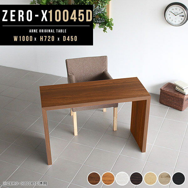Zero-X 幅100×奥行45×高さ72cm 木目サイズ約幅1000 奥行450 高さ720 mm板厚：40 mm材質[天板・側板]強化紙化粧合板 [裏側]プリント化粧合板カラー7色からお選び下さい。※モニターなどの閲覧環境によって、実際の色と異なって見える場合がございます。重量約13.5kg仕様天板均等耐荷重：約30kg日本製お客様組み立て六角レンチ付属床キズ防止フェルト付属ブランド　送料※離島は送料別途お見積もり。納期ご注文状況により納期に変動がございます。最新の納期情報はカラー選択時にご確認ください。※オーダー商品につき、ご注文のキャンセル・変更につきましてはお届け前でありましても生産手配が済んでいるためキャンセル料(商品代金の50％)を頂戴いたします。※商品到着までの日数は、地域により異なります※ご購入時にお届け日の指定がない、または指定不可商品の場合、最短日での出荷手配を行いメールにてご連絡させていただきます。配送について配送は「玄関での受け渡し（建物入り口または1階）」になります。エレベーターがある場合は玄関までになります。配達はドライバーが一人でお伺いしますので、大型商品や重い商品（一人では運べないような商品）につきましては、搬入作業をお客様にお手伝い願います。備考板の角が鋭くなっておりますので、組み立てやご使用の際は十分にご注意ください2018年1月より脚裏の仕様が変更となりました。※ご注文の際は、お買い物ガイドをご確認・ご同意いただいたものとさせていただきます。※製造上の都合や商品の改良のため、予告なく仕様変更する場合がございますので予めご了承ください。atomDIYオリジナル商品を全部見る管理番号0000a37797/0000a37798/0000a37799/0000a37800/0000a37801/0000ae020654/0000ae020655/-木目f/メーカー希望小売価格はメーカーカタログに基づいて掲載していますこのページは Zero-X 幅100×奥行45×高さ72cm 木目 のページです。