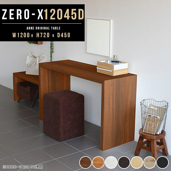 Zero-X 幅120×奥行45×高さ72cm 木目サイズ約幅1200 奥行450 高さ720 mm板厚：40 mm材質[天板・側板]強化紙化粧合板 [裏側]プリント化粧合板カラー7色からお選び下さい。※モニターなどの閲覧環境によって、実際の色と異なって見える場合がございます。重量約14.5kg仕様天板均等耐荷重：約30kg日本製お客様組み立て六角レンチ付属床キズ防止フェルト付属ブランド　送料※離島は送料別途お見積もり。納期ご注文状況により納期に変動がございます。最新の納期情報はカラー選択時にご確認ください。※オーダー商品につき、ご注文のキャンセル・変更につきましてはお届け前でありましても生産手配が済んでいるためキャンセル料(商品代金の50％)を頂戴いたします。※商品到着までの日数は、地域により異なります※ご購入時にお届け日の指定がない、または指定不可商品の場合、最短日での出荷手配を行いメールにてご連絡させていただきます。配送について配送は「玄関での受け渡し（建物入り口または1階）」になります。エレベーターがある場合は玄関までになります。配達はドライバーが一人でお伺いしますので、大型商品や重い商品（一人では運べないような商品）につきましては、搬入作業をお客様にお手伝い願います。備考板の角が鋭くなっておりますので、組み立てやご使用の際は十分にご注意ください2018年1月より脚裏の仕様が変更となりました。※ご注文の際は、お買い物ガイドをご確認・ご同意いただいたものとさせていただきます。※製造上の都合や商品の改良のため、予告なく仕様変更する場合がございますので予めご了承ください。atomDIYオリジナル商品を全部見る管理番号0000a37817/0000a37818/0000a37819/0000a37820/0000a37821/0000ae020662/0000ae020663/-木目f/メーカー希望小売価格はメーカーカタログに基づいて掲載していますこのページは Zero-X 幅120×奥行45×高さ72cm 木目 のページです。