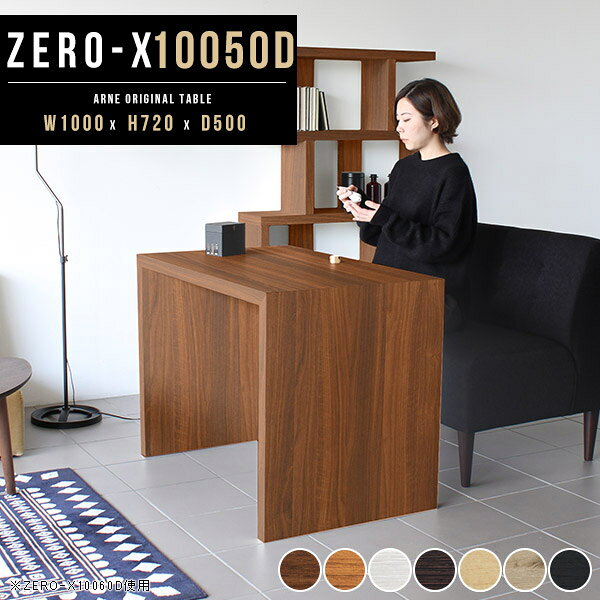 Zero-X 幅100×奥行50×高さ72cm 木目サイズ約幅1000 奥行500 高さ720 mm板厚：40 mm材質[天板・側板]強化紙化粧合板 [裏側]プリント化粧合板カラー7色からお選び下さい。※モニターなどの閲覧環境によって、実際の色と異なって見える場合がございます。重量約15kg仕様天板均等耐荷重：約30kg日本製お客様組み立て六角レンチ付属床キズ防止フェルト付属ブランド　送料※離島は送料別途お見積もり。納期ご注文状況により納期に変動がございます。最新の納期情報はカラー選択時にご確認ください。※オーダー商品につき、ご注文のキャンセル・変更につきましてはお届け前でありましても生産手配が済んでいるためキャンセル料(商品代金の50％)を頂戴いたします。※商品到着までの日数は、地域により異なります※ご購入時にお届け日の指定がない、または指定不可商品の場合、最短日での出荷手配を行いメールにてご連絡させていただきます。配送について配送は「玄関での受け渡し（建物入り口または1階）」になります。エレベーターがある場合は玄関までになります。配達はドライバーが一人でお伺いしますので、大型商品や重い商品（一人では運べないような商品）につきましては、搬入作業をお客様にお手伝い願います。備考板の角が鋭くなっておりますので、組み立てやご使用の際は十分にご注意ください2018年1月より脚裏の仕様が変更となりました。※ご注文の際は、お買い物ガイドをご確認・ご同意いただいたものとさせていただきます。※製造上の都合や商品の改良のため、予告なく仕様変更する場合がございますので予めご了承ください。atomDIYオリジナル商品を全部見る管理番号0000a37882/0000a37883/0000a37884/0000a37885/0000a37886/0000ae020688/0000ae020689/-木目f/メーカー希望小売価格はメーカーカタログに基づいて掲載していますこのページは Zero-X 幅100×奥行50×高さ72cm 木目 のページです。