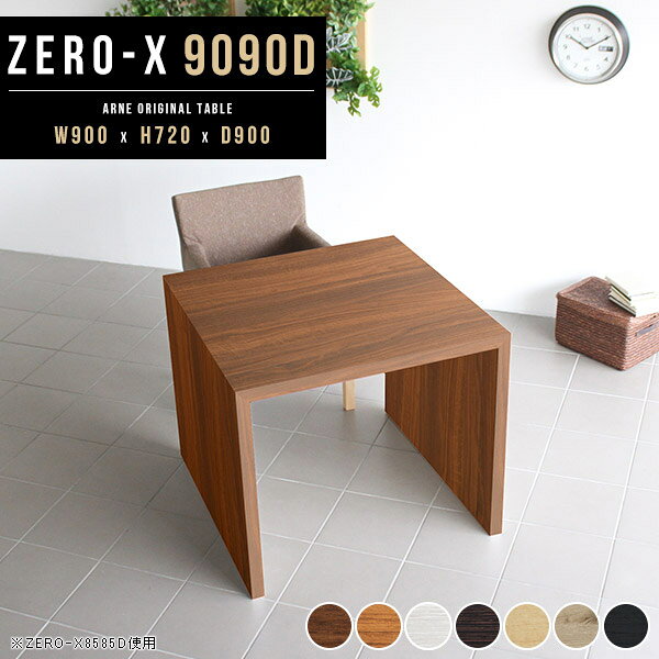 Zero-X 幅90×奥行90×高さ72cm 木目サイズ約幅900 奥行900 高さ720 mm板厚：40 mm材質[天板・側板]強化紙化粧合板 [裏側]プリント化粧合板カラー7色からお選び下さい。※モニターなどの閲覧環境によって、実際の色と異なって見える場合がございます。重量約24.5kg仕様天板均等耐荷重：約30kg日本製お客様組み立て六角レンチ付属床キズ防止フェルト付属ブランド　送料※離島は送料別途お見積もり。納期ご注文状況により納期に変動がございます。最新の納期情報はカラー選択時にご確認ください。※オーダー商品につき、ご注文のキャンセル・変更につきましてはお届け前でありましても生産手配が済んでいるためキャンセル料(商品代金の50％)を頂戴いたします。※商品到着までの日数は、地域により異なります※ご購入時にお届け日の指定がない、または指定不可商品の場合、最短日での出荷手配を行いメールにてご連絡させていただきます。配送について配送は「玄関での受け渡し（建物入り口または1階）」になります。エレベーターがある場合は玄関までになります。配達はドライバーが一人でお伺いしますので、大型商品や重い商品（一人では運べないような商品）につきましては、搬入作業をお客様にお手伝い願います。備考板の角が鋭くなっておりますので、組み立てやご使用の際は十分にご注意ください2018年1月より脚裏の仕様が変更となりました。※ご注文の際は、お買い物ガイドをご確認・ご同意いただいたものとさせていただきます。※製造上の都合や商品の改良のため、予告なく仕様変更する場合がございますので予めご了承ください。atomDIYオリジナル商品を全部見る管理番号0000a38297/0000a38298/0000a38299/0000a38300/0000a38301/0000ae020854/0000ae020855/-木目f/メーカー希望小売価格はメーカーカタログに基づいて掲載していますこのページは Zero-X 幅90×奥行90×高さ72cm 木目 のページです。