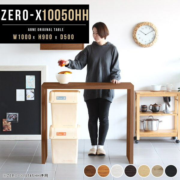 Zero-X 幅100×奥行50×高さ90cm 木目サイズ約幅1000 奥行500 高さ900 mm板厚：40 mm材質[天板・側板]強化紙化粧合板 [裏側]プリント化粧合板カラー7色からお選び下さい。※モニターなどの閲覧環境によって、実際の色と異なって見える場合がございます。重量約16.5kg仕様天板均等耐荷重：約30kg日本製お客様組み立て六角レンチ付属床キズ防止フェルト付属ブランド　送料※離島は送料別途お見積もり。納期ご注文状況により納期に変動がございます。最新の納期情報はカラー選択時にご確認ください。※オーダー商品につき、ご注文のキャンセル・変更につきましてはお届け前でありましても生産手配が済んでいるためキャンセル料(商品代金の50％)を頂戴いたします。※商品到着までの日数は、地域により異なります※ご購入時にお届け日の指定がない、または指定不可商品の場合、最短日での出荷手配を行いメールにてご連絡させていただきます。配送について配送は「玄関での受け渡し（建物入り口または1階）」になります。エレベーターがある場合は玄関までになります。配達はドライバーが一人でお伺いしますので、大型商品や重い商品（一人では運べないような商品）につきましては、搬入作業をお客様にお手伝い願います。備考板の角が鋭くなっておりますので、組み立てやご使用の際は十分にご注意ください2018年1月より脚裏の仕様が変更となりました。※ご注文の際は、お買い物ガイドをご確認・ご同意いただいたものとさせていただきます。※製造上の都合や商品の改良のため、予告なく仕様変更する場合がございますので予めご了承ください。atomDIYオリジナル商品を全部見る管理番号0000a38701/0000a38702/0000a38703/0000a38704/0000a38705/0000ae020950/0000ae020951/-木目f/メーカー希望小売価格はメーカーカタログに基づいて掲載していますこのページは Zero-X 幅100×奥行50×高さ90cm 木目 のページです。
