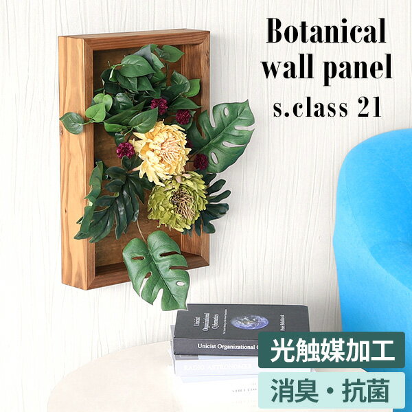 Botanical s.class 21サイズ約幅300 奥行き78 高さ450 mmグリーンパーツ含む（目安）：約幅300〜430 奥行き140〜250 高さ450〜600 mm梱包サイズ：約幅320 奥行き310 高さ460 mm材質[ウッドパネル]天然木[グリーンパーツ]ポリエステル、ポリエチレン、光触媒加工カラーブラウン※モニターなどの閲覧環境によって、実際の色と異なって見える場合がございます。重量約1.6kg仕様日本製完成品壁掛け用フック2個付属ウッドパネル取り付け穴3個グリーンパーツ3個付属グリーンパーツは着脱可能ラッピング不可ブランドarne送料送料無料納期ご注文状況により納期に変動がございます。最新の納期情報はカラー選択時にご確認ください。※オーダー商品につき、ご注文のキャンセル・変更につきましてはお届け前でありましても生産手配が済んでいるためキャンセル料(商品代金の50％)を頂戴いたします。※商品到着までの日数は、地域により異なりますご購入時にお届け日の指定がない場合、最短日での出荷手配を行いメールにてご連絡させていただきます。配送について家具の配送は「玄関での受け渡し（建物入り口または1階）」になります。エレベーターがある場合は玄関までになります。配達はドライバーが一人でお伺いしますので、大型商品や重い商品（一人では運べないような商品）につきましては、搬入作業をお客様にお手伝い願います。備考※グリーン・フラワーパーツは仕入れロット毎に形・サイズ・重さ・色等に個体差がございます。予めご了承ください。壁面への取り付けは取扱説明書をよくお読みの上、付属の壁掛け用フックをお使いください。付属のフックは石膏ボード壁専用です。またフック1個につき壁に押しピンを6本差し込んで固定するタイプです。パネルの落下により発生した損害に対して当店は一切責任を負いかねますので、十分ご検討の上ご使用いただきますようお願い申し上げます。※製造上の都合や商品の改良のため、予告なく仕様変更する場合がございますので予めご了承ください。atomDIYオリジナル商品を全部見る管理番号0000ae021083/このページは Botanical S.class 21 のページです。壁面に花とグリーンのある暮らし。光触媒で空気をきれいにするフェイクグリーン。木材フレームに造花をアレンジした壁掛けタイプのインテリアグリーン。さまざまな種類のグリーンを組み合わせて奥行きに高低差を出すことでより立体感を演出したおしゃれな造り。消臭効果もある光触媒コーティングを施した本物のようなリアルなグリーンで、お部屋をアートと癒しの空間にします。また、人工観葉植物は生花とは違い枯れないので永く使用でき経済的です。水やりなどの手間のかかるお手入れも不要で、土を触る必要もないため子供やペットのいるご家庭でも室内で気兼ねなく植物の癒しを感じられます。[使用商品] 左から：s.class 21/224つの光触媒効果で室内を清潔な空間に。消臭・抗菌・防汚・ホルムアルデヒドの分解グリーンパーツは光触媒加工を施していますので、太陽や照明の光を利用し、消臭・抗菌・防汚・ホルムアルデヒドの分解効果を発揮してくれます。飾っておくだけでもお洒落ですが、光触媒の機能がプラスされたことでクリーンな環境を維持し、リラックス効果を高めてくれます。（※効果の程度は環境によって異なります。）簡単付け替えパーツでインテリアを楽しむ造花やグリーンパーツは手軽に着脱ができ、お好みの位置に自由に付け替えてアレンジが可能。取り付け方法はグリーンパーツの根元をパネルの取り付け穴に差し込み、時計回りに手応えがある止まるところまで回して(約100度)固定して下さい。パーツは軽く触って向きや広がり方を微調整できますので仕上げに整えて下さい。位置や角度を替えるだけで印象が変わり、いろいろな表情を楽しむことができます。[使用商品] 上：e.class 05、下：s.class 21穴跡が目立たない付属の石膏ボード用フック壁掛けフックが付属しているので届いたその日から使えます。フックは細いピンを3本使用しているタイプなので穴跡が目立ちにくく、壁を傷つけたくない方にもおすすめです。パネルの組み合わせ無限大フラワーやグリーン部分の造花パーツはもちろん、木製パネルの素材やカラーも豊富にラインナップされたBotanical(ボタニカル)シリーズ。ご自宅の玄関やリビングで消臭効果を発揮しつつインテリアのポイントにしたり、ショップやカフェなどの店舗ディスプレイのレイアウトに取り入れるのも素敵です。観葉植物のように細かな手入れが不要な造花なので、オフィスのエントランスや応接室などにもぴったり。[使用商品] 上：左からs.class 06/21/22、下：左からs.class 21/22コーディネートシーンSCENE.1玄関やロビーで来客を迎える目にも鮮やかで明るい気持ちにさせてくれる壁面装飾は玄関やロビーなど、人目に触れやすい場所への設置にぴったり。住んでいると気付かなくなりがちな玄関の匂いにも光触媒効果を発揮して、空気清浄することで快適な空間を維持します。[使用商品] 上：botanical s.class21/22、180LTV メラミンWhiteWood、下：botanical s.class21、marucoL40×天板600、B-sofa 1PSCENE.2会話の弾む明るいダイニングの彩に卓上を華やかな雰囲気にするなら植物のグリーンや、色とりどりの花を添えるのがおすすめ。手入れのいらないフェイクグリーンなら鉢植えなどの生花と違い、食卓のそばでも倒れて土や水でテーブルが汚れる心配がなく、害虫の心配もないので気兼ねなく飾れます。[使用商品] botanical s.class21、hammer DTSCENE.3ドレッサー付近や洗面所など、清潔感を保ちたい空間に光触媒加工の効果を活かすなら、毎日目にするドレッサーの近くや、窓がないことも多い洗面所やトイレなどの閉鎖空間もおすすめ。幅30cm×高さ45cmとコンパクトなサイズなので狭い場所にも設置しやすい大きさです。消臭や抗菌効果で清潔で爽やかな空間の維持に役立ちます。[使用商品] 上：botanical s.class22、hammerST、WM4242