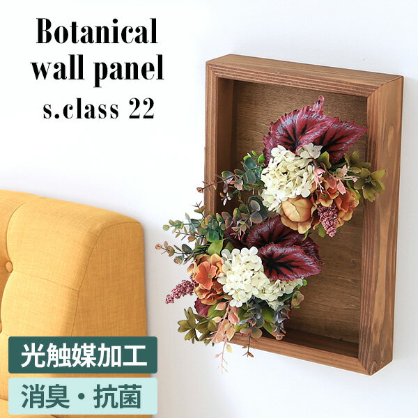 アーティフィシャルグリーン 光触媒 人工観葉植物 人工植物 フェイクグリーン 観葉植物 壁掛け おしゃれ 光触媒加工 玄関 トイレ インテリア ディスプレイ 造花 消臭 抗菌 母の日 贈り物 グリーン 壁面 イミテーショングリーン Botanical s.class 22 》